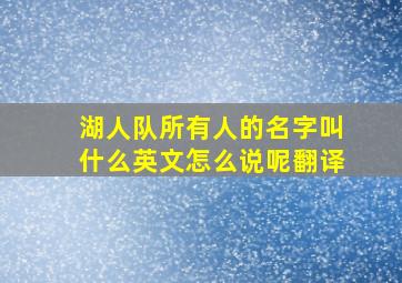 湖人队所有人的名字叫什么英文怎么说呢翻译