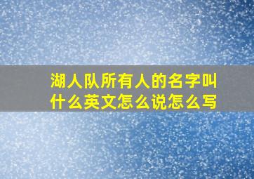 湖人队所有人的名字叫什么英文怎么说怎么写