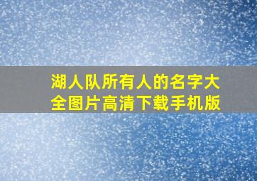 湖人队所有人的名字大全图片高清下载手机版