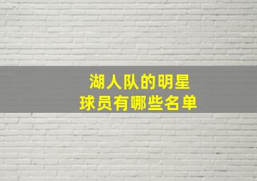 湖人队的明星球员有哪些名单