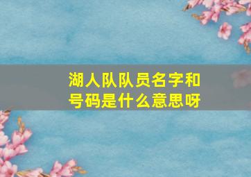 湖人队队员名字和号码是什么意思呀