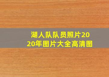 湖人队队员照片2020年图片大全高清图