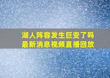 湖人阵容发生巨变了吗最新消息视频直播回放