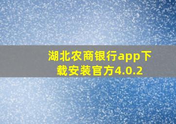 湖北农商银行app下载安装官方4.0.2