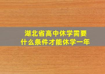 湖北省高中休学需要什么条件才能休学一年