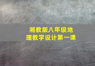 湘教版八年级地理教学设计第一课