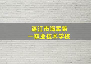 湛江市海军第一职业技术学校