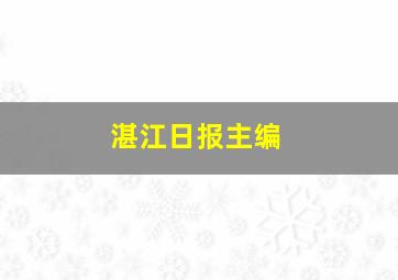 湛江日报主编