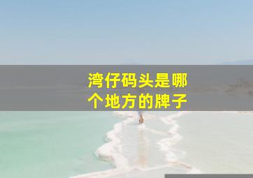 湾仔码头是哪个地方的牌子