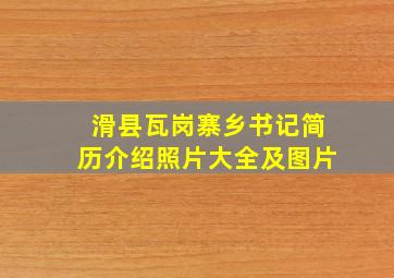 滑县瓦岗寨乡书记简历介绍照片大全及图片