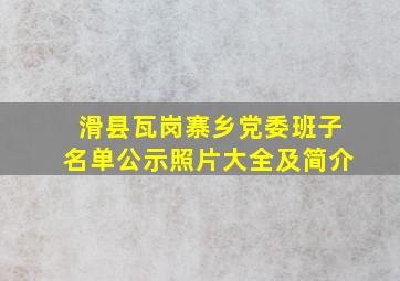 滑县瓦岗寨乡党委班子名单公示照片大全及简介