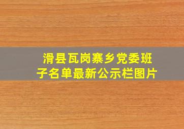 滑县瓦岗寨乡党委班子名单最新公示栏图片