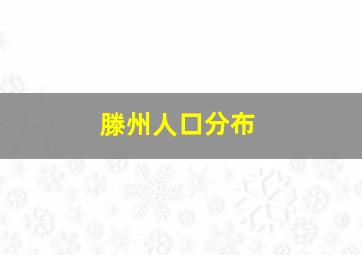 滕州人口分布