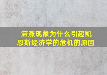 滞涨现象为什么引起凯恩斯经济学的危机的原因