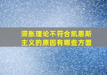 滞胀理论不符合凯恩斯主义的原因有哪些方面