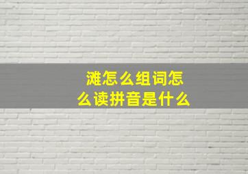 滩怎么组词怎么读拼音是什么