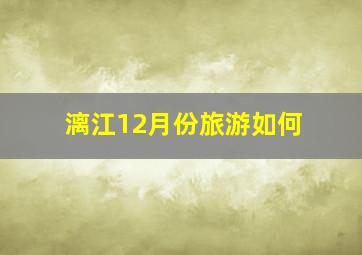 漓江12月份旅游如何