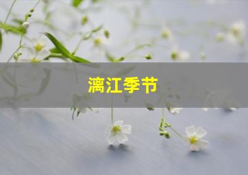 漓江季节