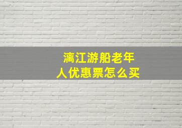 漓江游船老年人优惠票怎么买