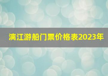 漓江游船门票价格表2023年