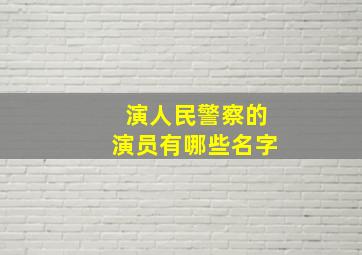 演人民警察的演员有哪些名字