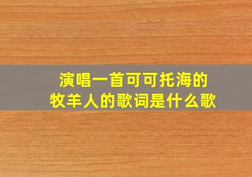 演唱一首可可托海的牧羊人的歌词是什么歌