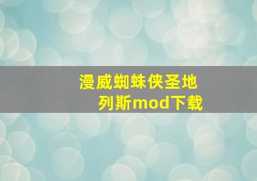 漫威蜘蛛侠圣地列斯mod下载