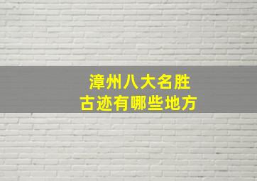 漳州八大名胜古迹有哪些地方