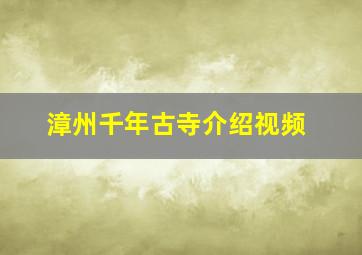 漳州千年古寺介绍视频