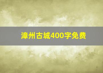 漳州古城400字免费