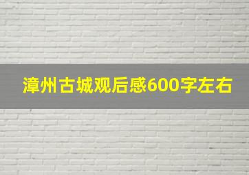 漳州古城观后感600字左右