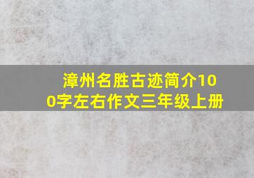 漳州名胜古迹简介100字左右作文三年级上册