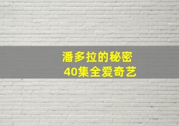 潘多拉的秘密40集全爱奇艺