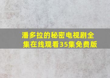 潘多拉的秘密电视剧全集在线观看35集免费版