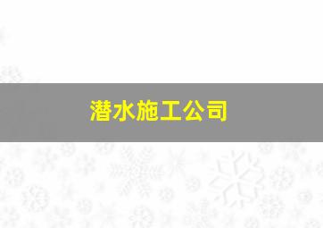 潜水施工公司