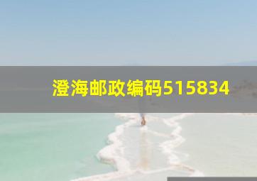 澄海邮政编码515834