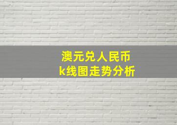 澳元兑人民币k线图走势分析