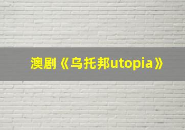 澳剧《乌托邦utopia》