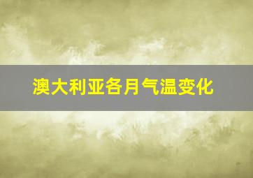 澳大利亚各月气温变化