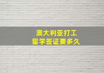 澳大利亚打工留学签证要多久