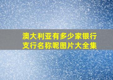 澳大利亚有多少家银行支行名称呢图片大全集