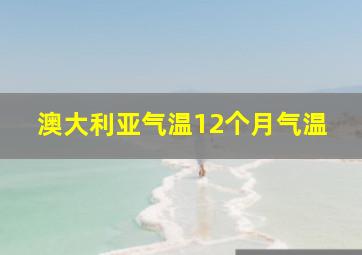 澳大利亚气温12个月气温