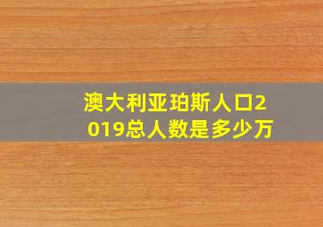 澳大利亚珀斯人口2019总人数是多少万