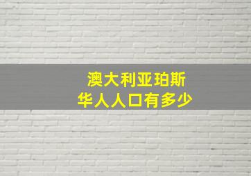 澳大利亚珀斯华人人口有多少