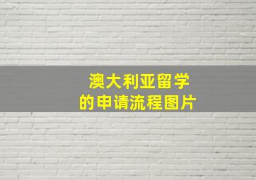 澳大利亚留学的申请流程图片