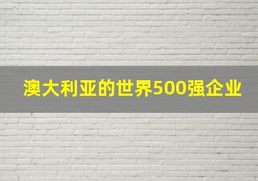 澳大利亚的世界500强企业