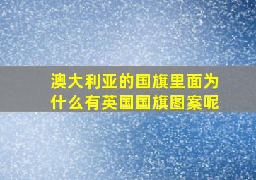 澳大利亚的国旗里面为什么有英国国旗图案呢