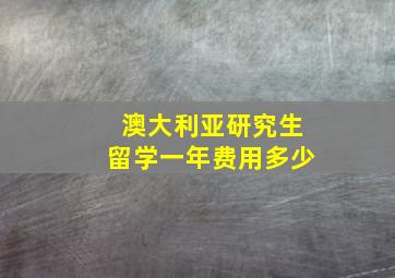 澳大利亚研究生留学一年费用多少