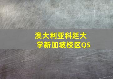 澳大利亚科廷大学新加坡校区QS