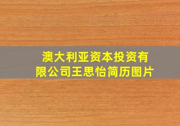 澳大利亚资本投资有限公司王思怡简历图片